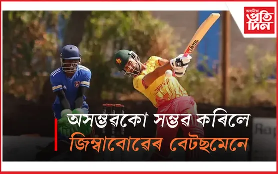 অবিশ্বাস্য অথচ সত্য, টি-২০ ত এটা ইনিংছতে ৩৪৪ ৰাণ...