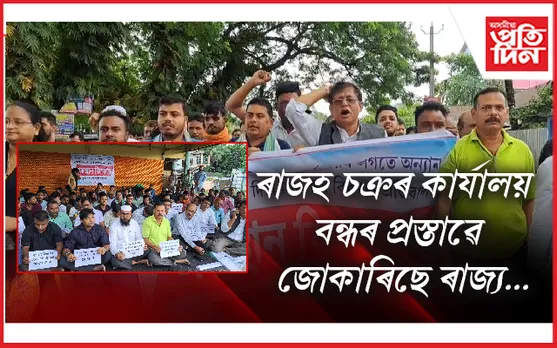 ৰাজ্যত বিলুপ্ত হ'ব ৩৬টাকৈ ৰাজহ চক্ৰ কাৰ্যালয়! চৰকাৰৰ টোগলকী সিদ্ধান্তৰ বিৰোধিতাৰে চাপৰত বিক্ষোভ 