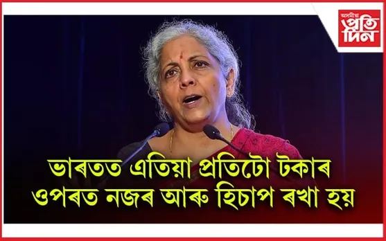 ডিজিটেল ব্যৱস্থাক সফল প্ৰয়োগ কৰা হৈছে ভাৰতীয় অৰ্থনীতিতঃ আমেৰিকাত বিত্তমন্ত্ৰী নিৰ্মলা সীতাৰমণ...