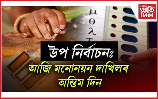 বঙাইগাওঁ, বিহালী, চামগুৰিত কেইবাজনো প্ৰাৰ্থীয়ে আজি দাখিল কৰিব মনোনয়ন...
