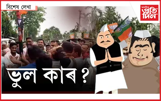 নেতাৰ ক্ষমতা আহৰণৰ যুঁজত মৰে সাধাৰণ জনতা...