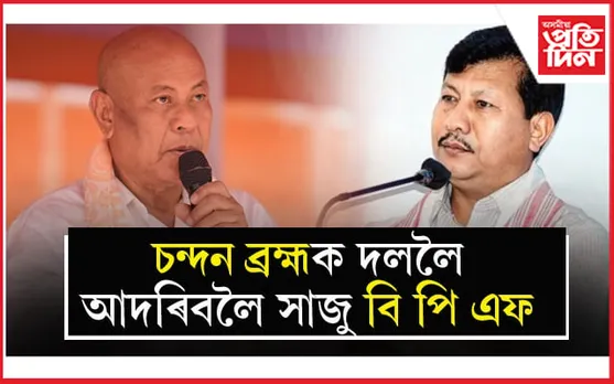 পুনৰ BPF লৈ ঘূৰি আহিব চন্দন ব্ৰহ্ম ! চিদলীত নাটকীয় পট পৰিবৰ্তন...