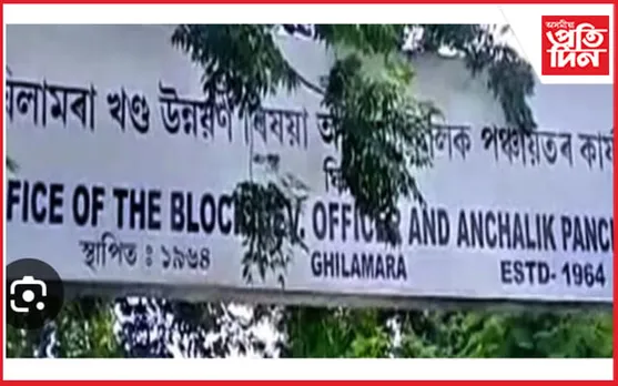 ঘিলামৰা উন্নয়ন খণ্ডত পি এম ৱাই আঁচনিত বিয়াগোম কেলেংকাৰীৰ অভিযোগ...