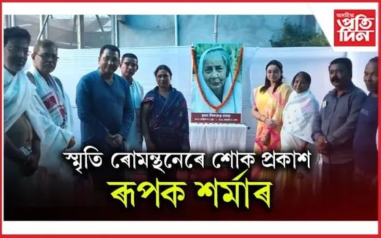 বৈষ্ণৱ পণ্ডিত প্ৰয়াত ভূৱনেশ্বৰী মহন্তৰ বাসগৃহত বিধায়ক ৰূপক শৰ্মা