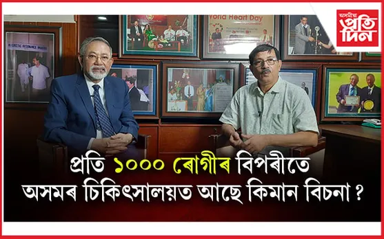 বহনক্ষম চিকিৎসা কেনেকৈ সম্ভৱ : বিশিষ্ট স্নায়ুৰোগ বিশেষজ্ঞ ডাঃ নোমল চন্দ্ৰ বৰাৰ সৈতে বিশেষ সাক্ষাৎকাৰ...