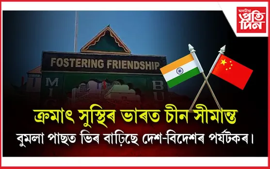 ভাৰত-চীন সীমান্তত মোতায়ন কৰা ভাৰতীয় সেনা স্থানান্তৰ...