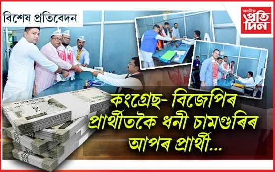 বিজেপি-কংগ্ৰেছক চেৰাই চামগুৰিত প্ৰথম স্থানত আপ! 