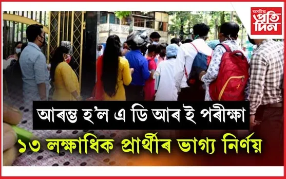 ২৮খন জিলাত আৰম্ভ ADRE পৰীক্ষা...