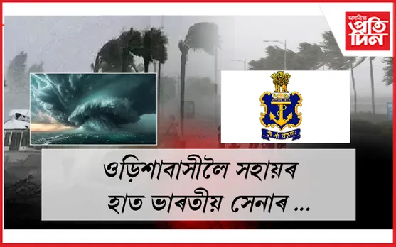 "ডানা" ৰ প্ৰভাৱঃ বানৰ কবলত ওড়িশাবাসী, সৰ্প দংশনৰ বলি হ'ল ২৮ জনকৈ লোক...