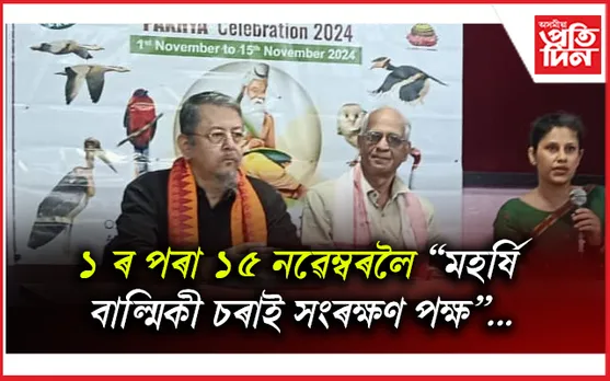 নেচাৰ্চ বেকনৰ উদ্যোগত "মহৰ্ষি বাল্মিকী চৰাই সংৰক্ষণ পক্ষ" আয়োজন
