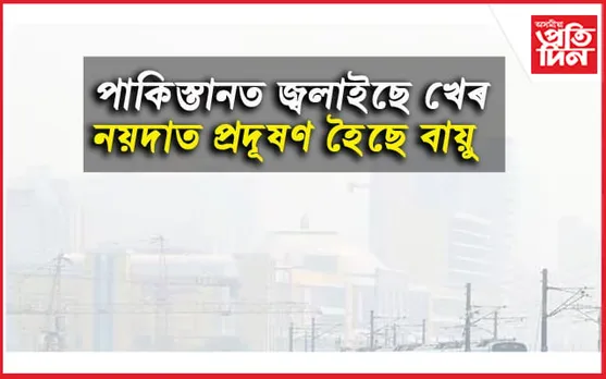 পাকিস্তানৰ বাবেই হেনো প্ৰদূষিত হৈছে নয়দাৰ বায়ু...