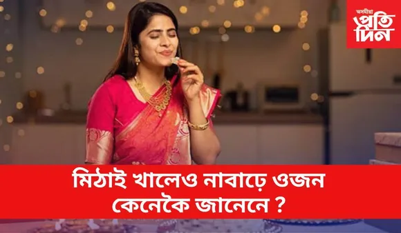 এইবাৰ দিপাৱলীত চিন্তা নকৰাকৈ খাব পাৰিব মিঠাই