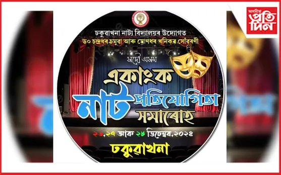 ২৬ ডিচেম্বৰৰ পৰা ঢকুৱাখনাত সদৌ অসম একাংক নাট প্ৰতিযোগিতা...