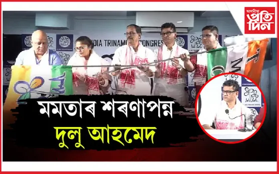 লক্ষ্য ২০২৬ ! আকৌ সলনি হ'ল দুলু আহমেদৰ ৰাজনৈতিক পৰিচয়...