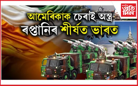 অপ্ৰতিৰোধ্য ভাৰত: আমেৰিকা,ফ্ৰান্স, আৰ্মেনিয়ালৈ ৰপ্তানি অস্ত্ৰ- শস্ত্ৰ...