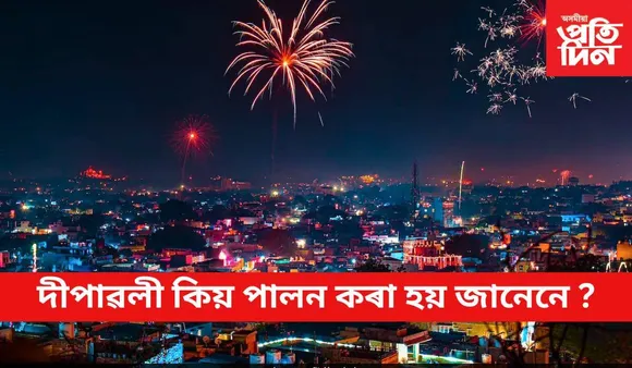পোহৰৰ  উৎসৱটি পালনৰ বাবে আপুনি সাজুনে ?
