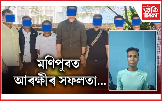 বুজন পৰিমাণৰ অত্যাধুনিক মাৰণাস্ত্ৰ সহ মণিপুৰত ৯ সন্ত্ৰাসবাদী গ্ৰেপ্তাৰ