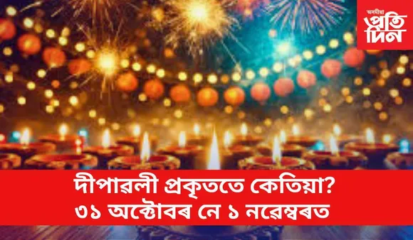 দীপাৱলীৰ তাৰিখক লৈ বিভ্ৰান্তিত পৰিছে যদি এই বিষয়ে জানি লওঁক