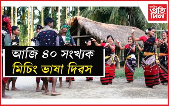 আজি ৪০ সংখ্যক মিচিং ভাষা দিৱস...