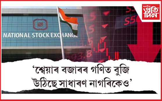 নেচনেল ষ্টক এক্সেঞ্জৰ গ্ৰাহকৰ সংখ্যাই অতিক্ৰম কৰিলে ২০ কোটিৰ ঘৰ...