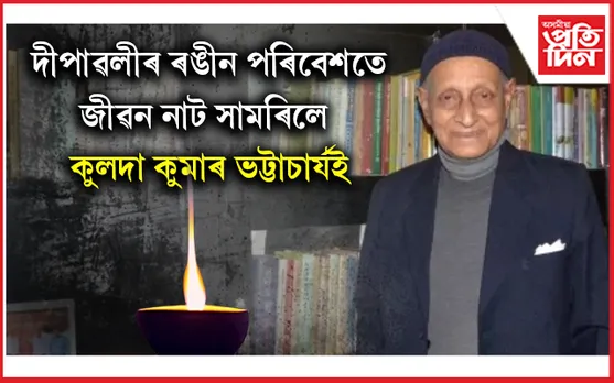 চিৰ বিদায় ল'লে চিৰ তৰুণ কুলদা কুমাৰ ভট্টাচাৰ্যই...