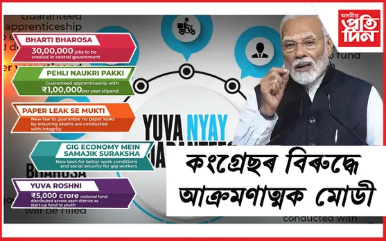 আক্ৰমণাত্মক নৰেন্দ্ৰ মোডীঃ কংগ্ৰেছক ভুৱা প্ৰতিশ্ৰুদি দিয়া দল আখ্যা...