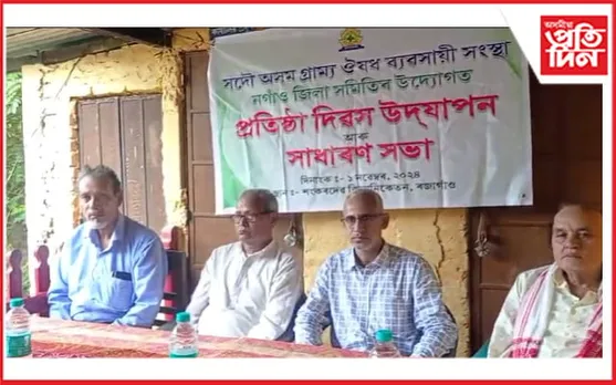 কচুৱাৰ ৰজাগাঁৱত গ্ৰাম্য ঔষধ সংস্থাৰ প্ৰতিষ্ঠা দিৱস উদযাপন...