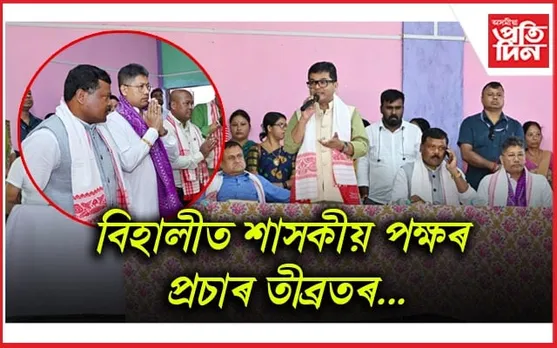 খৰাশিমলুত দিগন্ত ঘাটোৱাৰৰ হৈ নিৰ্বাচনী প্ৰচাৰত নামিল দুই মহাৰথী...