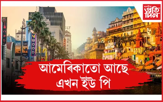 আমেৰিকাত ইউ পি ! ৱৰ্ল্ড পপোলেচন ৰিভিউৰ প্ৰতিবেদনৰ পাছতে চৰ্চা...