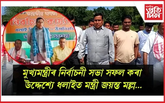 ধলাইত মাৰাথান নিৰ্বাচনী প্ৰচাৰৰ মাজতে মুখ্যমন্ত্ৰীৰ সভাস্থলী পৰিদৰ্শন জয়ন্ত মল্লবৰুৱাৰ...