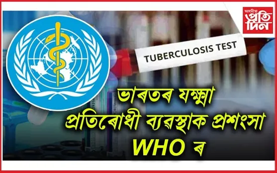 ভাৰতৰ যক্ষ্মা প্ৰতিৰোধী ব্যৱস্থাক প্ৰশংসা WHOৰঃ বিশ্বত ৮ শতাংশ, ভাৰতত ১৮ শতাংশ ৰোগী হ্ৰাস...