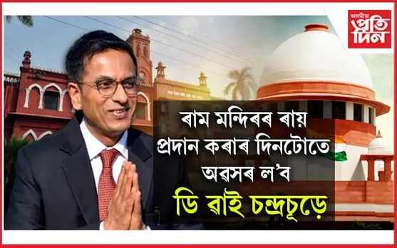 চলিত সপ্তাহতে ৫ টাকৈ হাইপ্ৰফাইল গোচৰৰ চূড়ান্ত ৰায় দিব উচ্চতম ন্যায়ালয়ে...