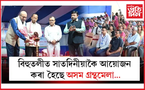 তৈল নগৰী দুলীয়াজানৰ পৰা আৰম্ভ অসম গ্ৰন্থমেলা ২০২৪-২৫ বৰ্ষৰ যাত্ৰা...