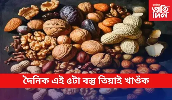 দৈনিক এই ৫বিধ বস্তু তিয়াই খাওঁক