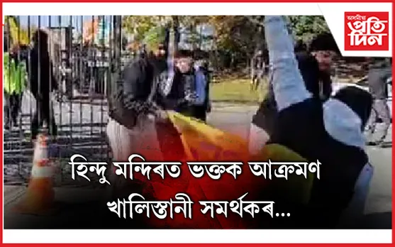 কানাডাত খালিস্তানী সমৰ্থকৰ ৰোষত হিন্দু : মন্দিৰ ধ্বংসৰ চেষ্টা