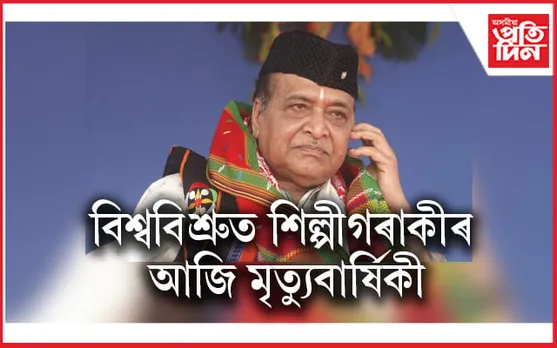 ভূপেন হাজৰিকা বিহীন ১৩টা বছৰ : বিশ্ববিশ্ৰুত শিল্পীগৰাকীৰ আজি মৃত্যুবাৰ্ষিকী