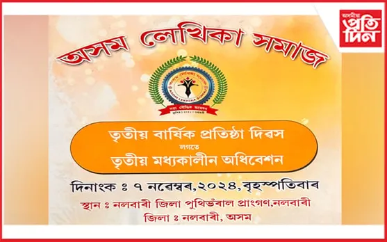 নলবাৰীত অসম লেখিকা সমাজৰ তৃতীয় বাৰ্ষিক প্ৰতিষ্ঠা দিৱসৰ লগতে তৃতীয় মধ্যকালীন অধিৱেশনৰ আয়োজন...