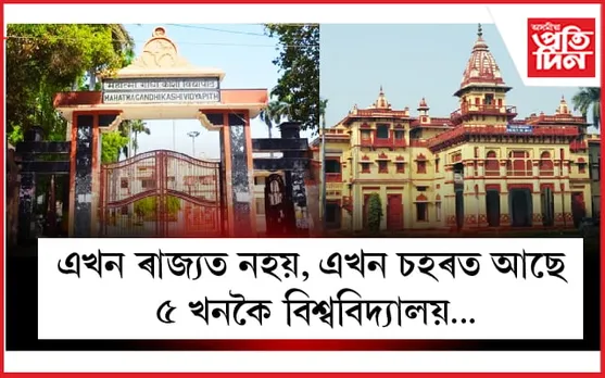 ২০০ তকৈ অধিক কলেজ থকা ভাৰতৰ একমাত্ৰ চহৰখন কি জানেনে ?