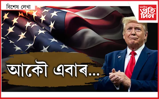 ড’নাল্ড ট্ৰাম্প...