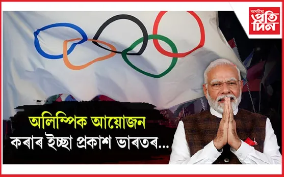 ২০৩৬ ত ভাৰতত হ'ব অলিম্পিক! আই অ' এ ৰ আই অ' চি ক আৱেদন...