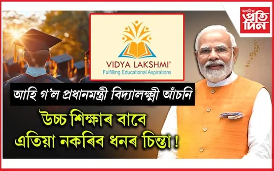 উচ্চ শিক্ষাৰ বাবে ১০লাখ টকা পৰ্যন্ত ঋণঃ 'প্ৰধানমন্ত্ৰী বিদ্যালক্ষ্মী আঁচনি'ক কেবিনেটত অনুমোদন ...