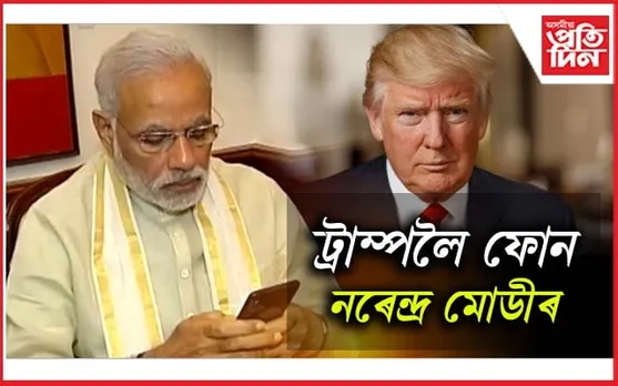 একেলগে কাম কৰিবলৈ বাট চাই আছোঃ ট্ৰাম্পলৈ ফোন প্ৰধানমন্ত্ৰী নৰেন্দ্ৰ মোডীৰ...