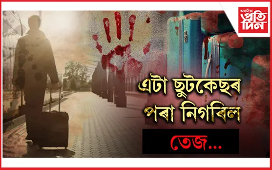 এটা ছুটকেছৰ কাৰণে বিপদত পিতৃ-কন্যা! কিন্তু কিয় ?