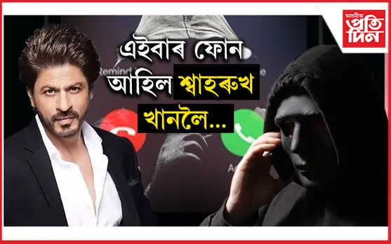 ছলমানৰ পিছত এইবাৰ শ্বাহৰুখ খান! কোনে দিলে হত্যাৰ ভাবুকি...