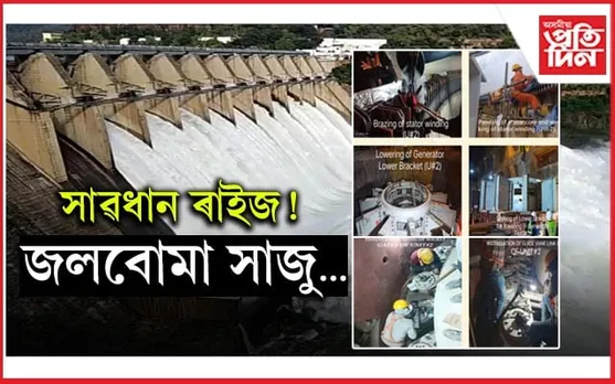 জলবোমা সাজু!  ২০২৫ৰ মাৰ্চৰ পৰা আৰম্ভ
সোৱণশিৰিৰ জলবিদ্যুৎ প্ৰকল্পৰ বিদ্যুৎ উৎপাদন... 