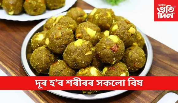 সদায় পুৱা খাবলৈ আৰম্ভ কৰক এই বিশেষ লাডু