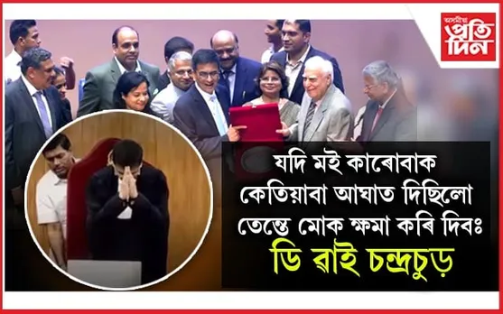 বিষাদ মনেৰে অৱসৰ ল'লে দেশৰ মুখ্য ন্যায়াধীশ ডি ৱাই চন্দ্ৰচুড়ে...