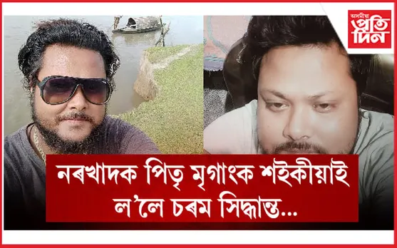 গহপুৰত চাঞ্চল্যকৰ ঘটনা ! পুত্ৰহন্তা পিতৃয়ে ল’লে চৰমপন্থা...