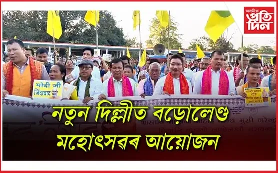 বড়োলেণ্ড মহোৎসৱত অংশ ল’ব দেশৰ প্ৰধানমন্ত্ৰী নৰেন্দ্ৰ মোদীয়ে