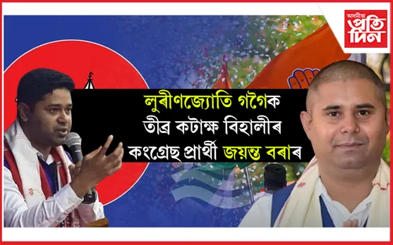 লুৰীণজ্যোতিৰ দলটো হৈছে বিজেপিৰ বি টীমঃ বিহালীৰ কংগ্ৰেছ প্ৰাৰ্থী জয়ন্ত বৰা...